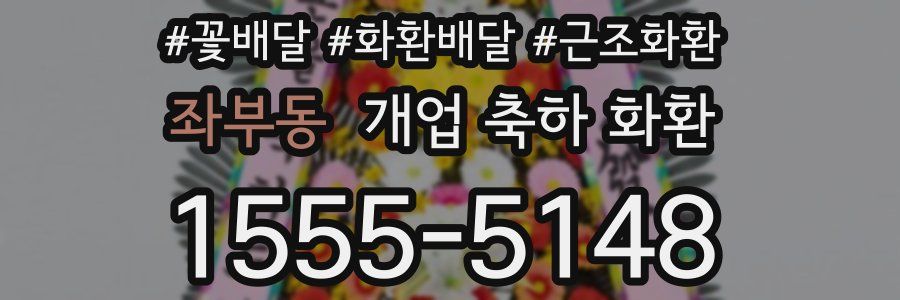 좌부동 개업 축하 화환