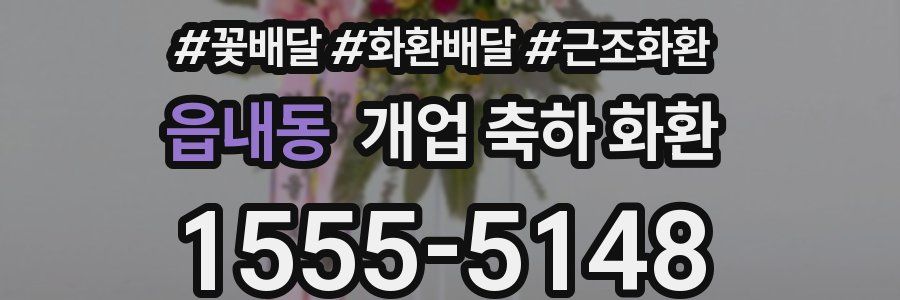 읍내동 개업 축하 화환