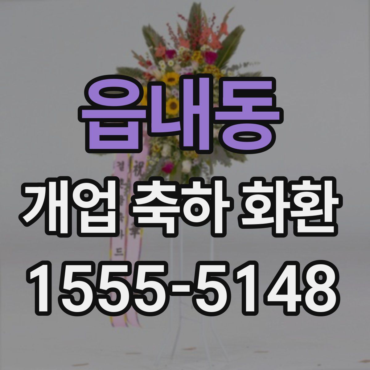 읍내동 개업 축하 화환