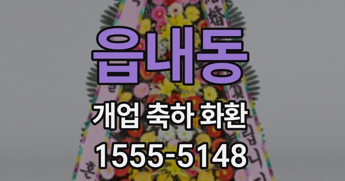 읍내동 개업 축하 화환