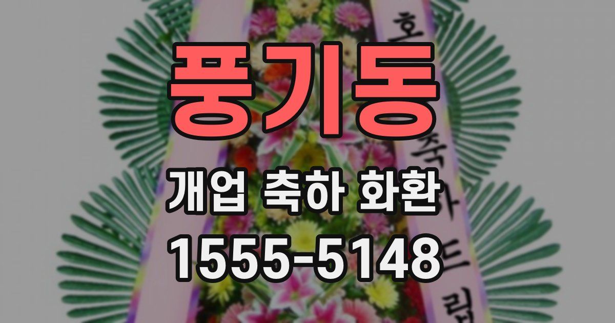 풍기동 개업 축하 화환