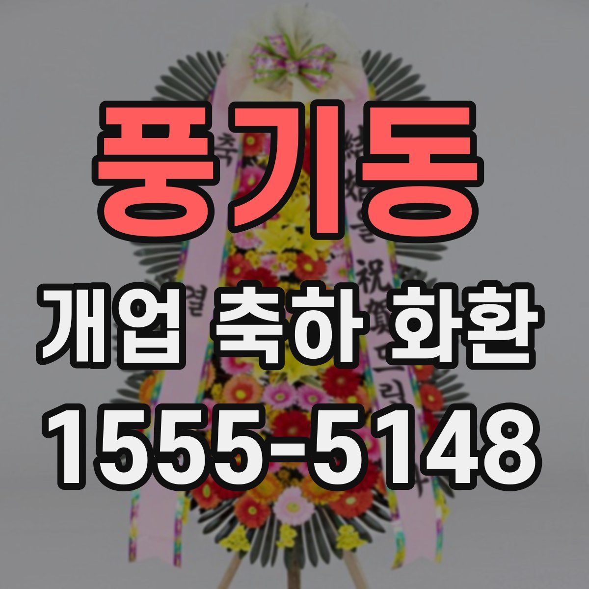 풍기동 개업 축하 화환