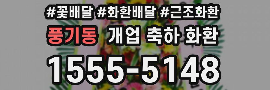 풍기동 개업 축하 화환