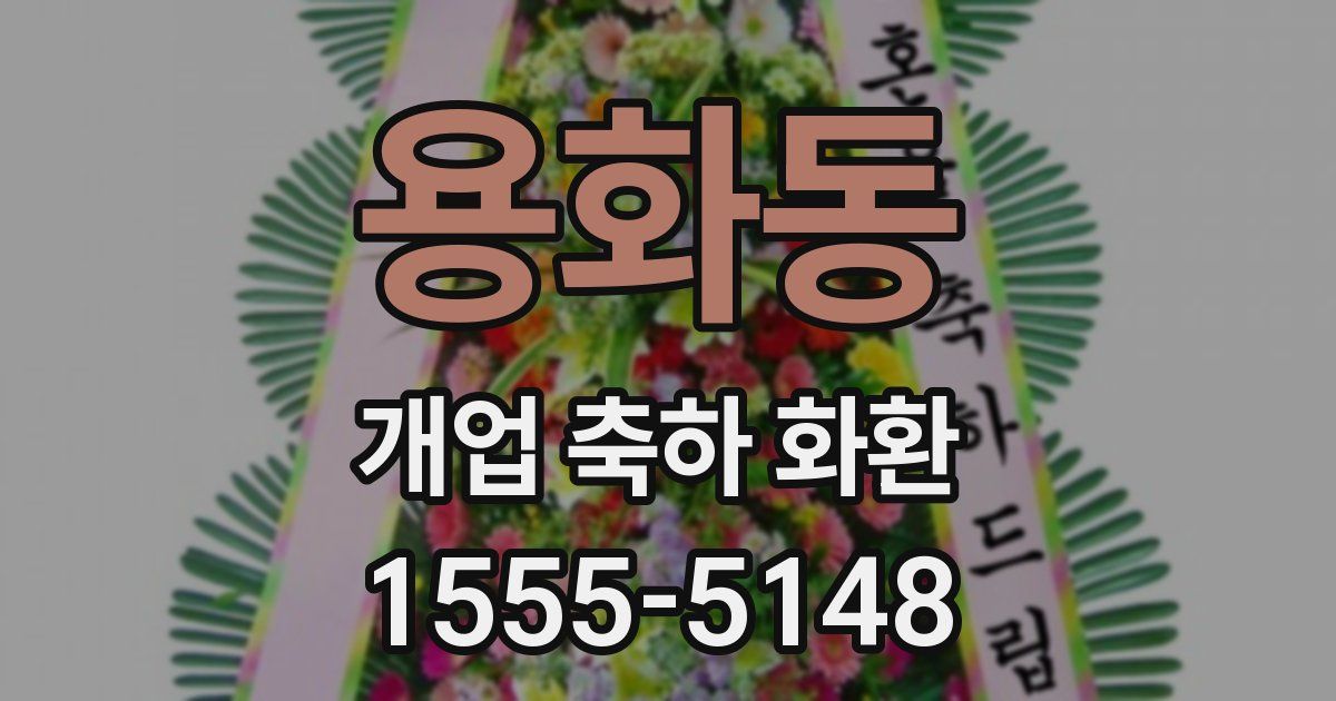 용화동 개업 축하 화환