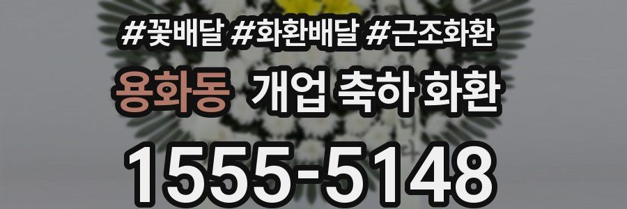 용화동 개업 축하 화환