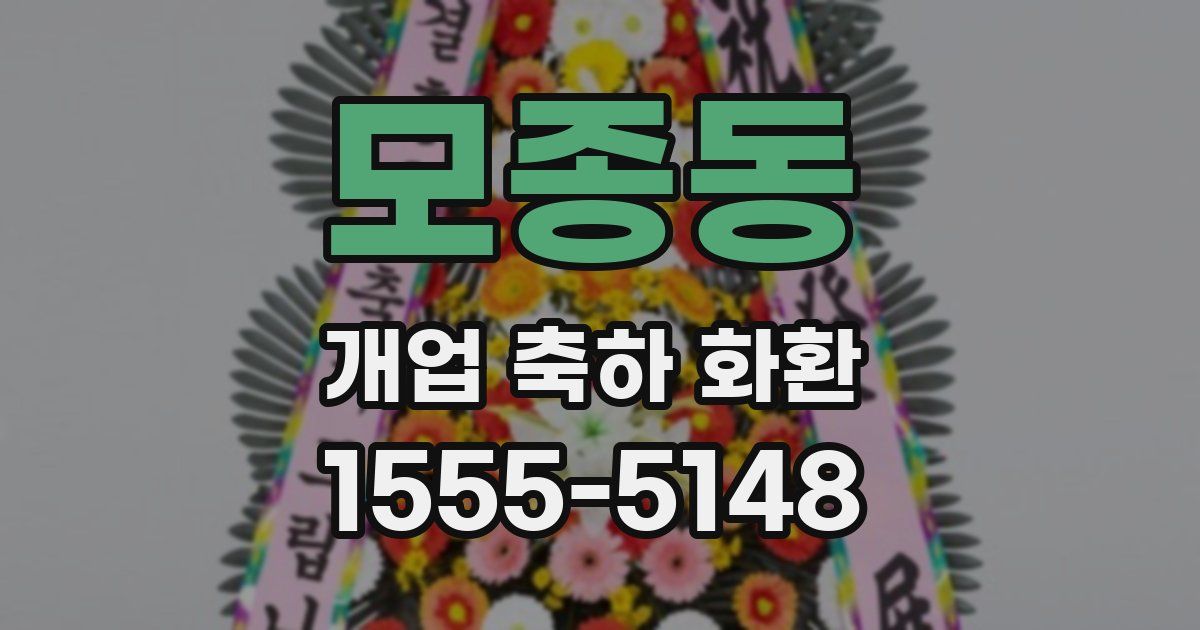 모종동 개업 축하 화환