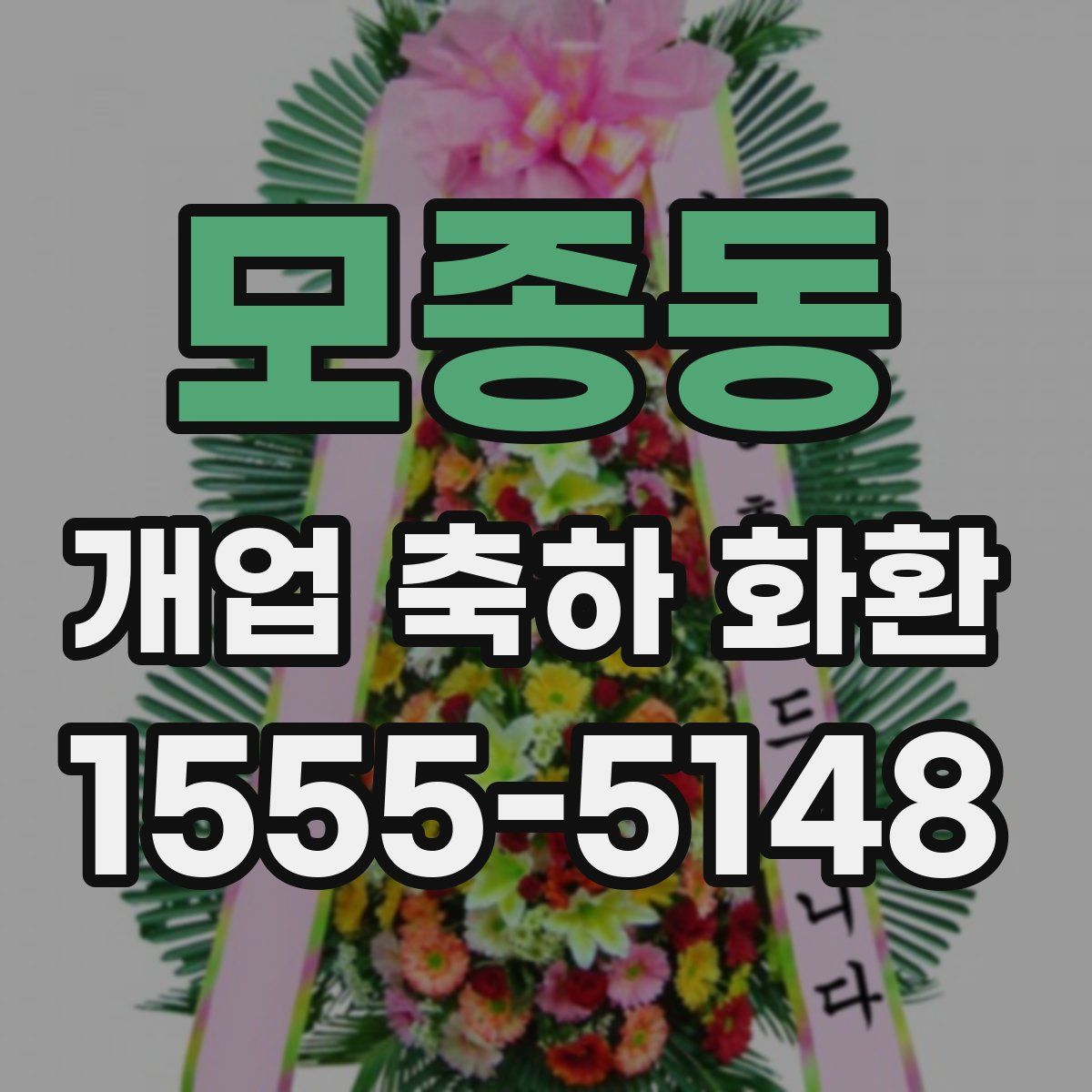 모종동 개업 축하 화환
