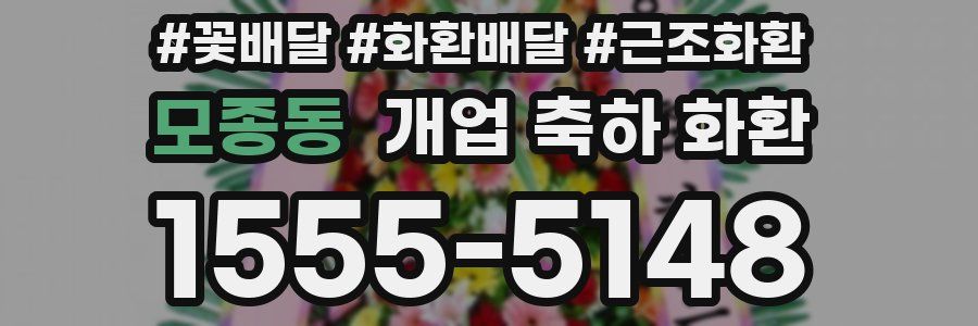 모종동 개업 축하 화환