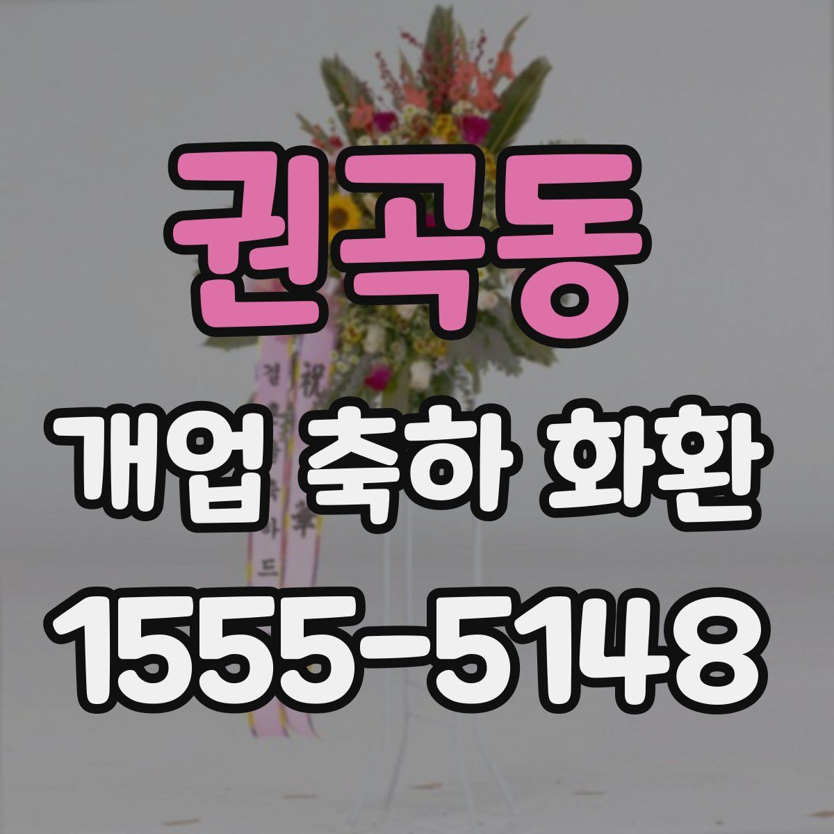 권곡동 개업 축하 화환