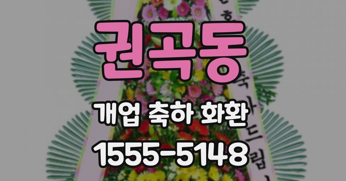 권곡동 개업 축하 화환