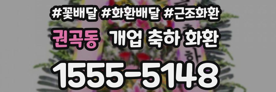 권곡동 개업 축하 화환