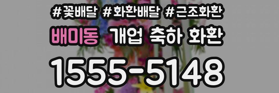 배미동 개업 축하 화환