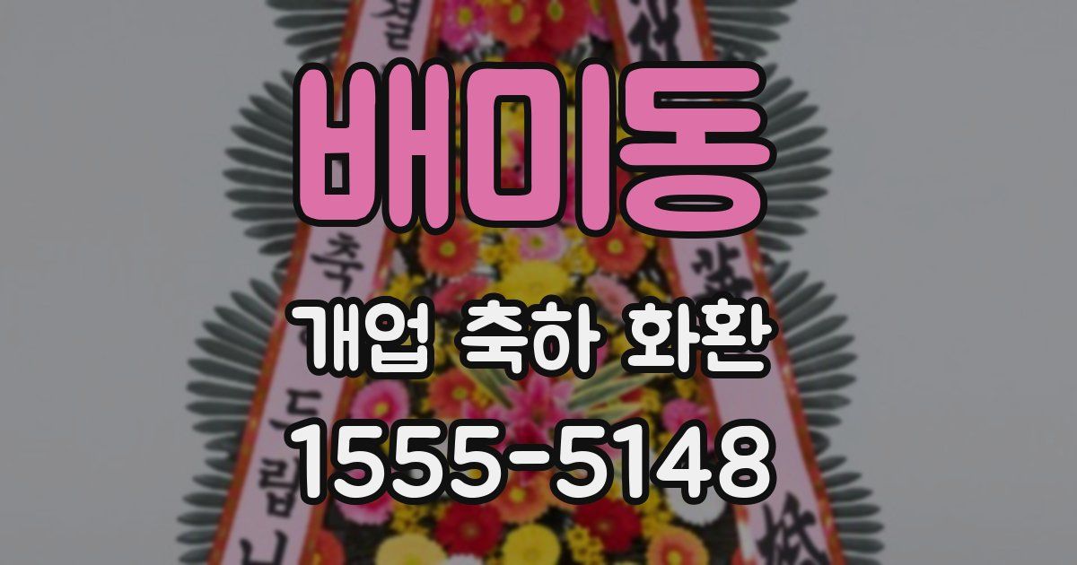 배미동 개업 축하 화환
