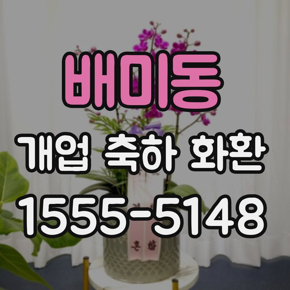 배미동 개업 축하 화환