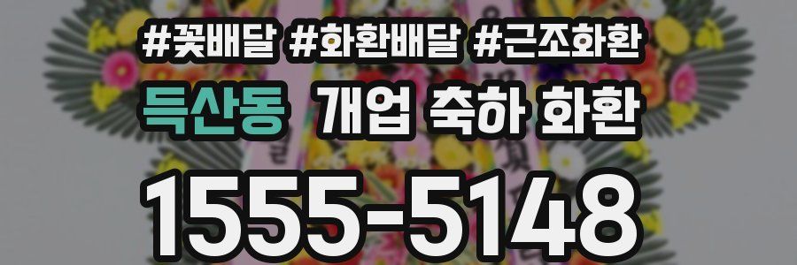 득산동 개업 축하 화환
