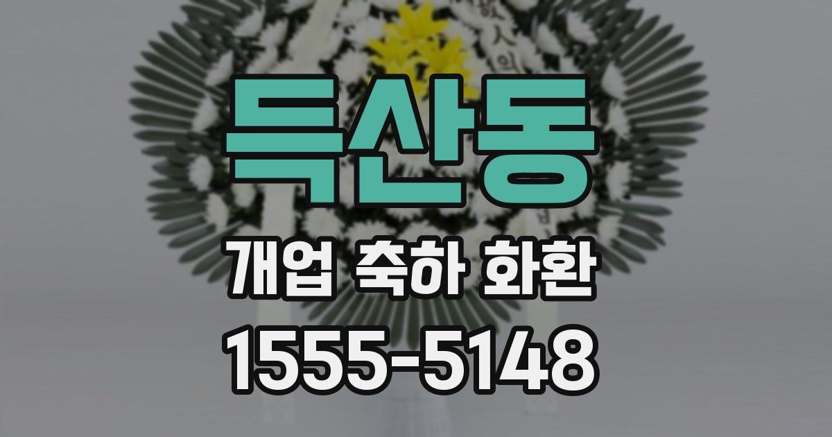 득산동 개업 축하 화환