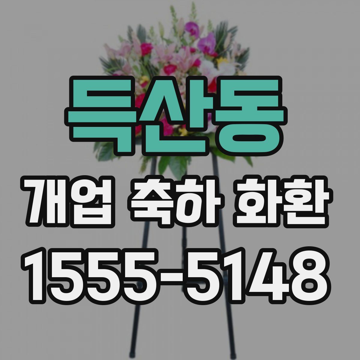 득산동 개업 축하 화환