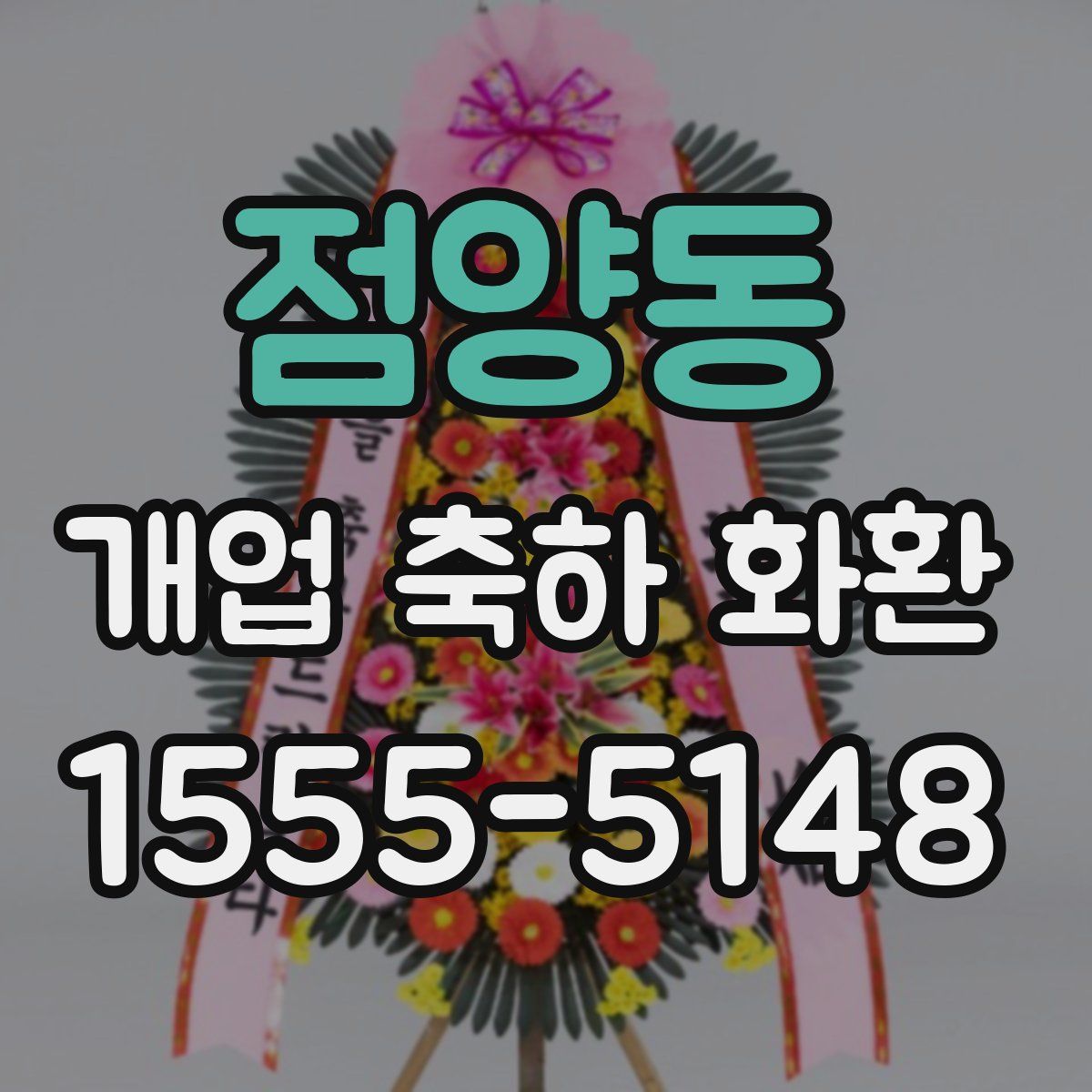 점양동 개업 축하 화환