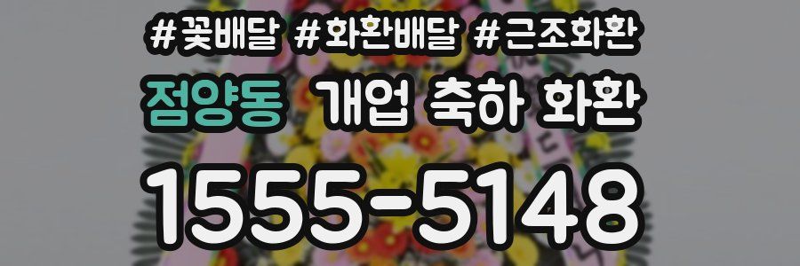 점양동 개업 축하 화환
