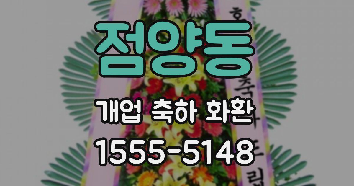 점양동 개업 축하 화환