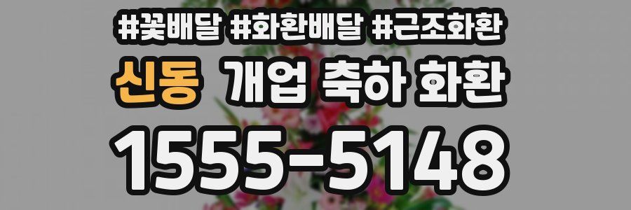 신동 개업 축하 화환