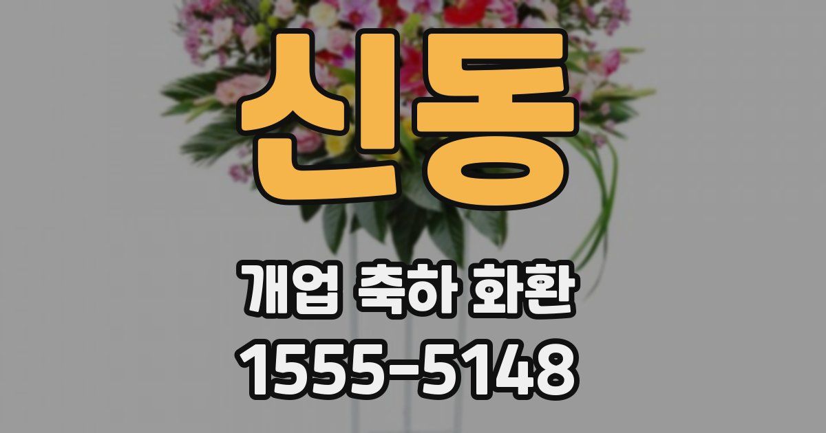 신동 개업 축하 화환