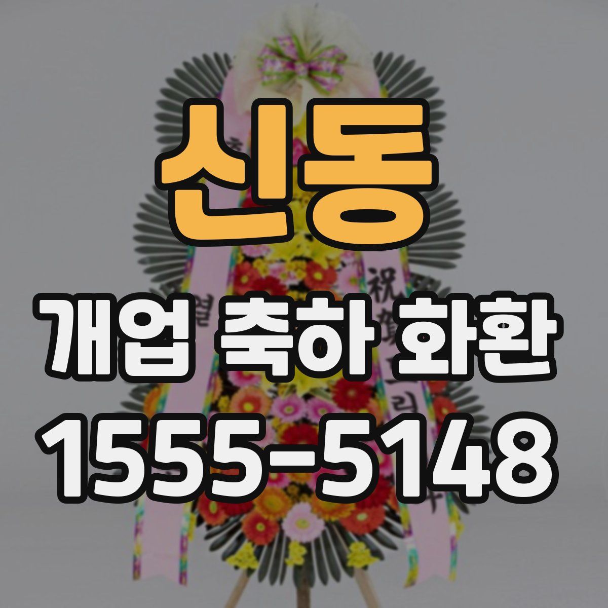 신동 개업 축하 화환
