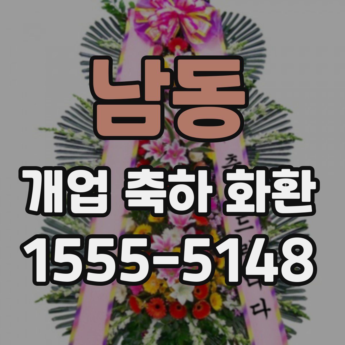 남동 개업 축하 화환