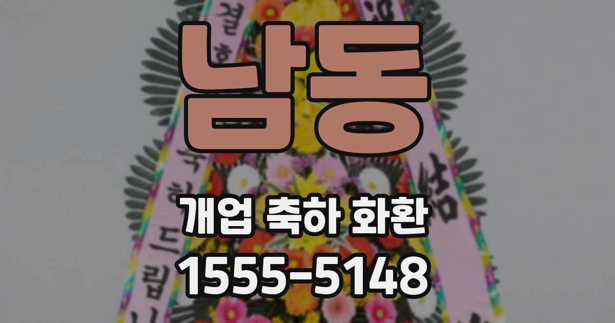 남동 개업 축하 화환