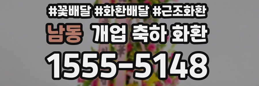 남동 개업 축하 화환