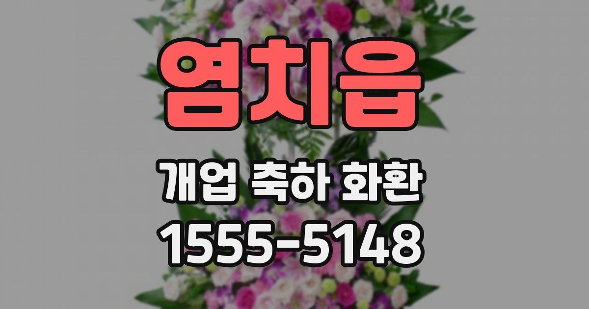 염치읍 개업 축하 화환