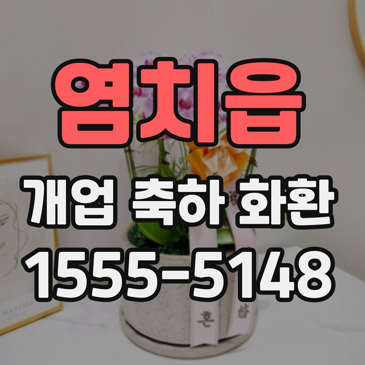 염치읍 개업 축하 화환