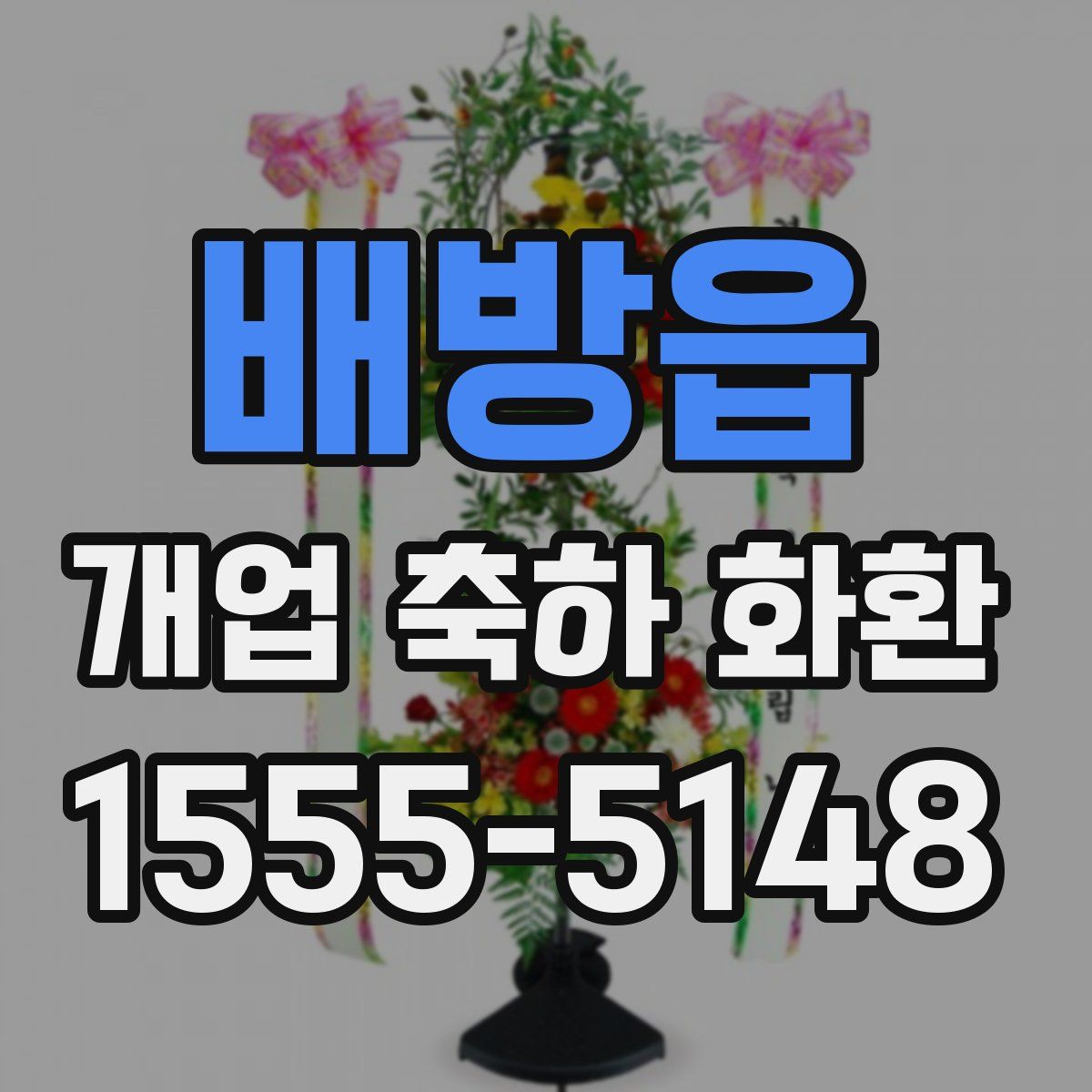 배방읍 개업 축하 화환