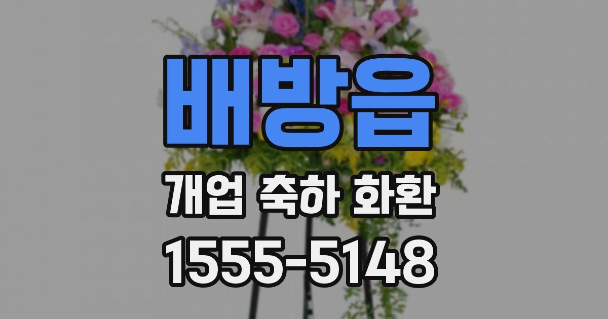 배방읍 개업 축하 화환