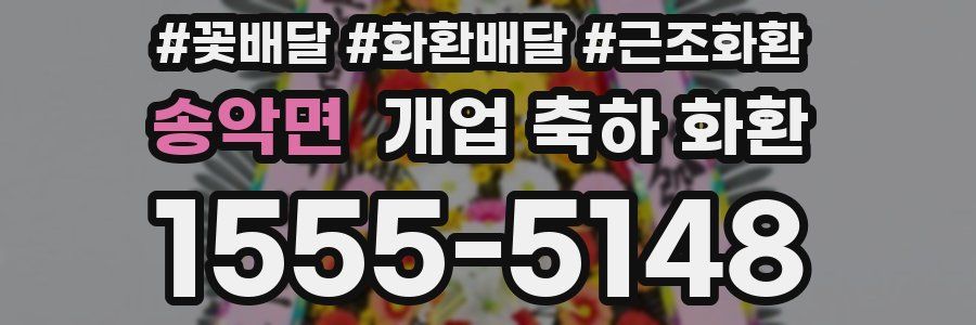송악면 개업 축하 화환