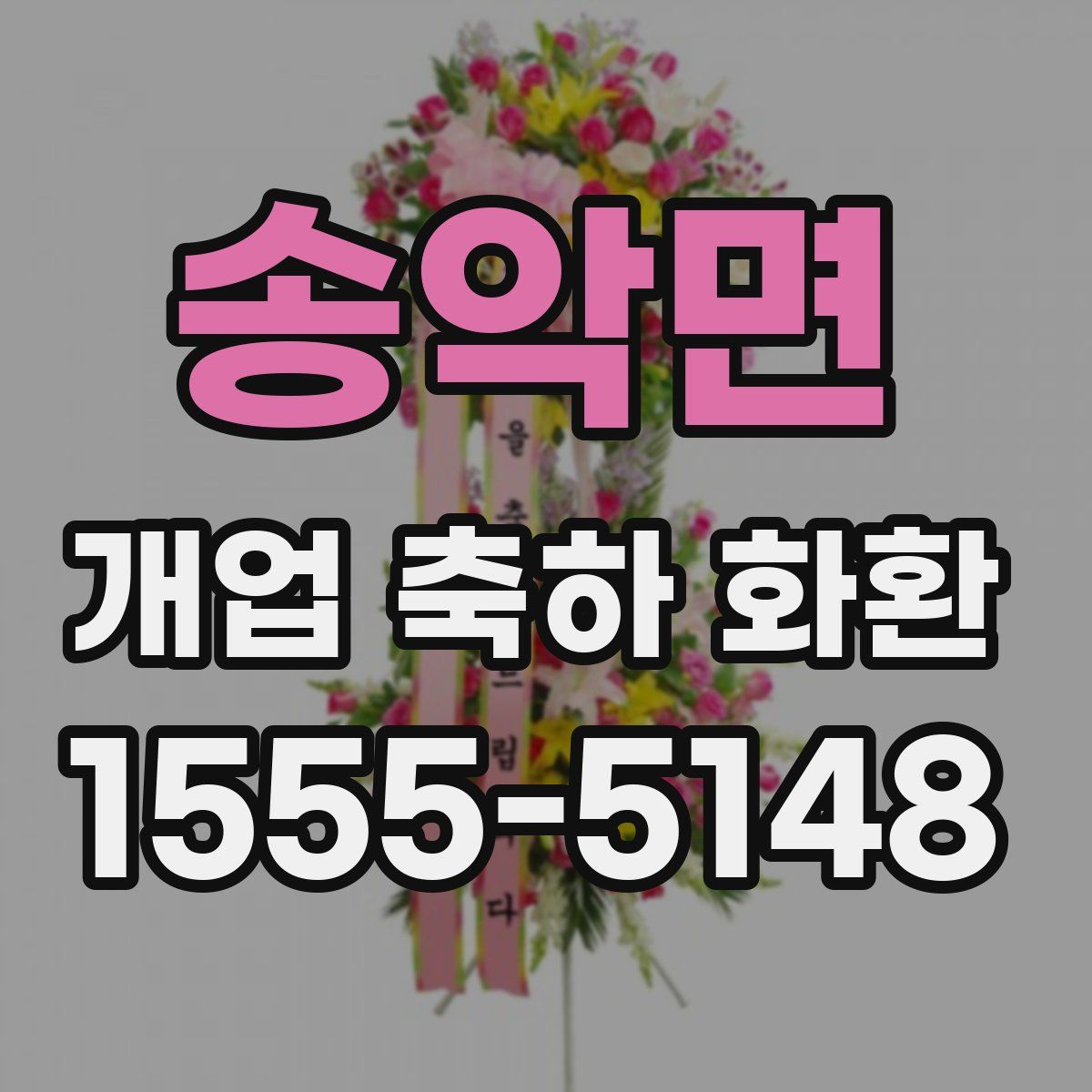 송악면 개업 축하 화환