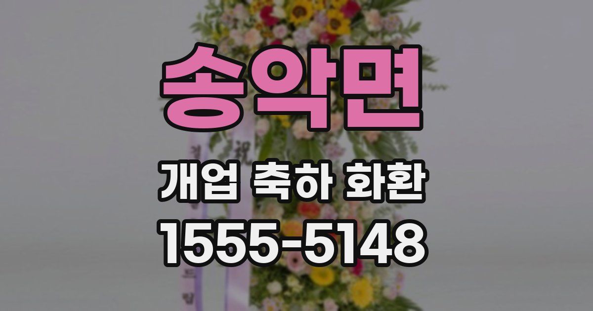 송악면 개업 축하 화환