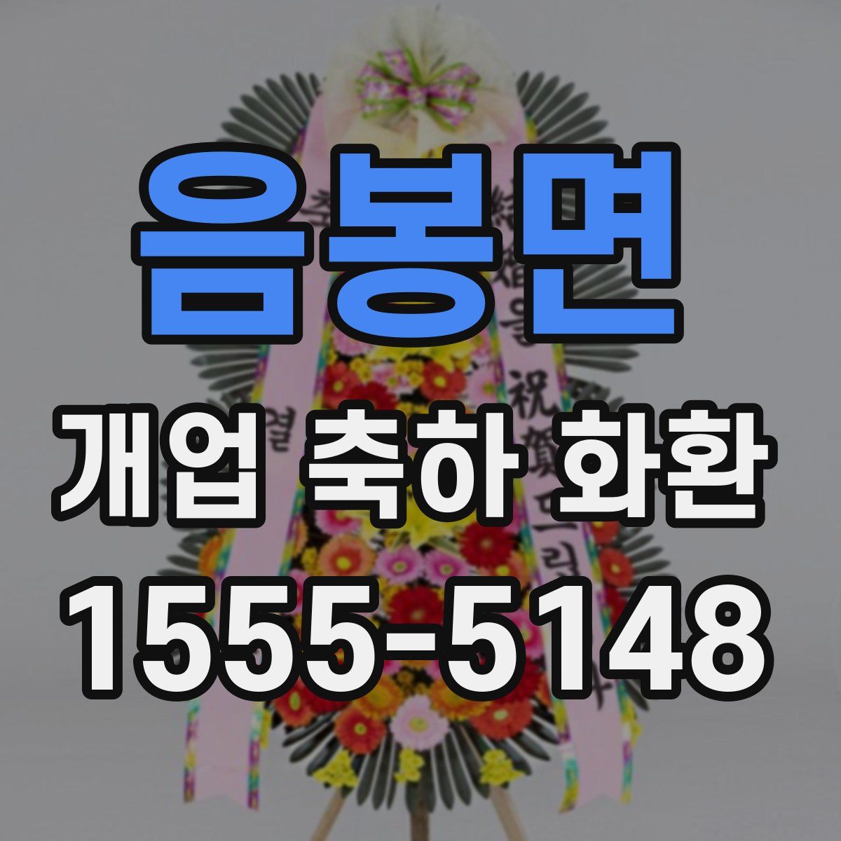 음봉면 개업 축하 화환