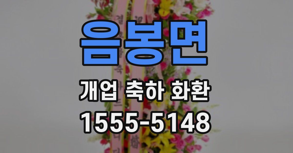 음봉면 개업 축하 화환