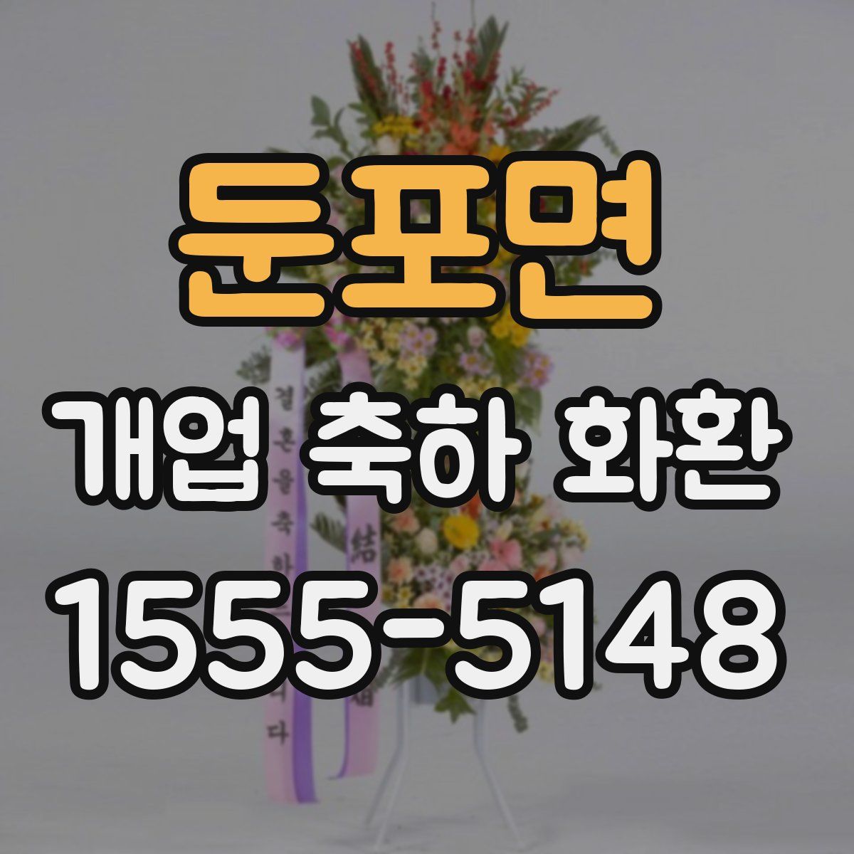 둔포면 개업 축하 화환