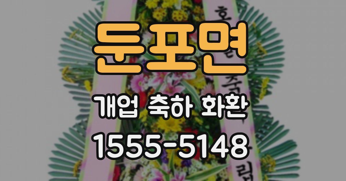 둔포면 개업 축하 화환