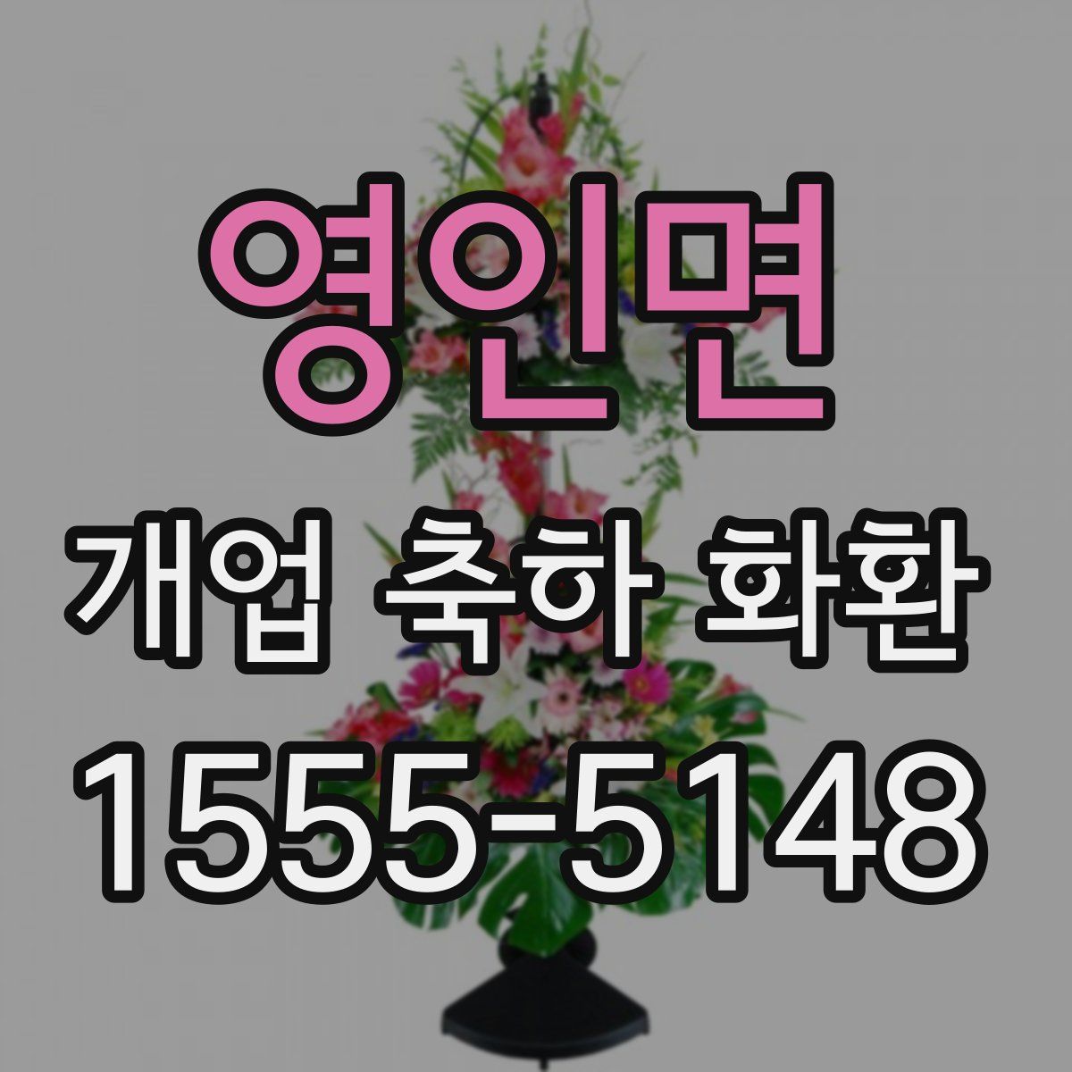영인면 개업 축하 화환