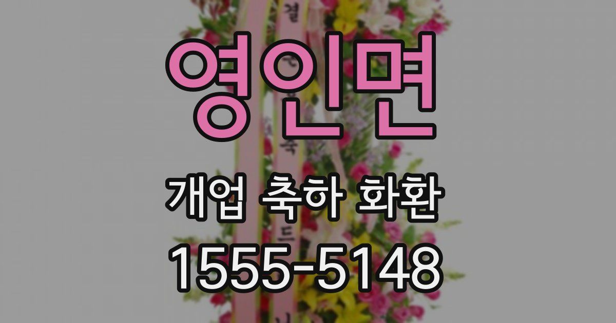 영인면 개업 축하 화환