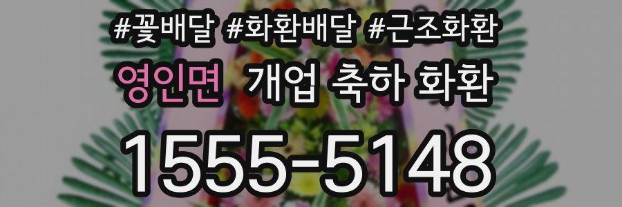 영인면 개업 축하 화환