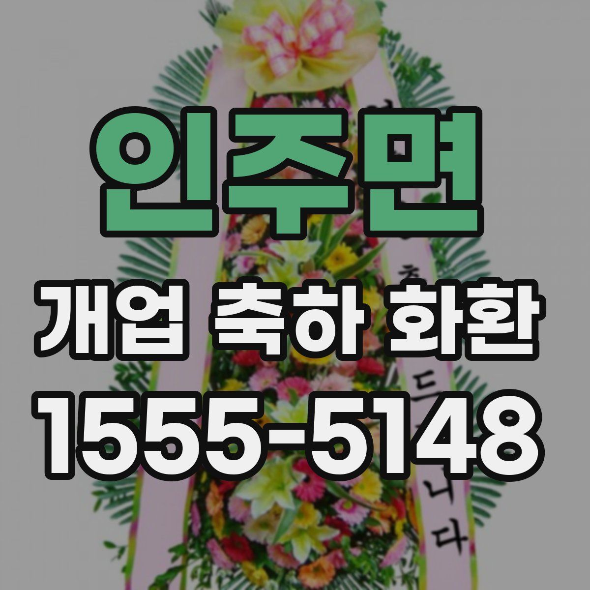 인주면 개업 축하 화환
