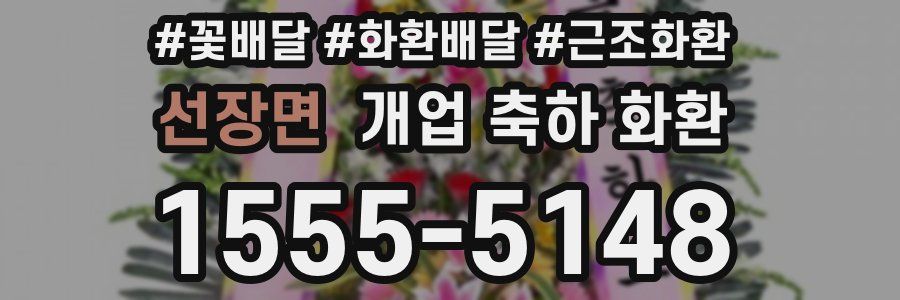선장면 개업 축하 화환