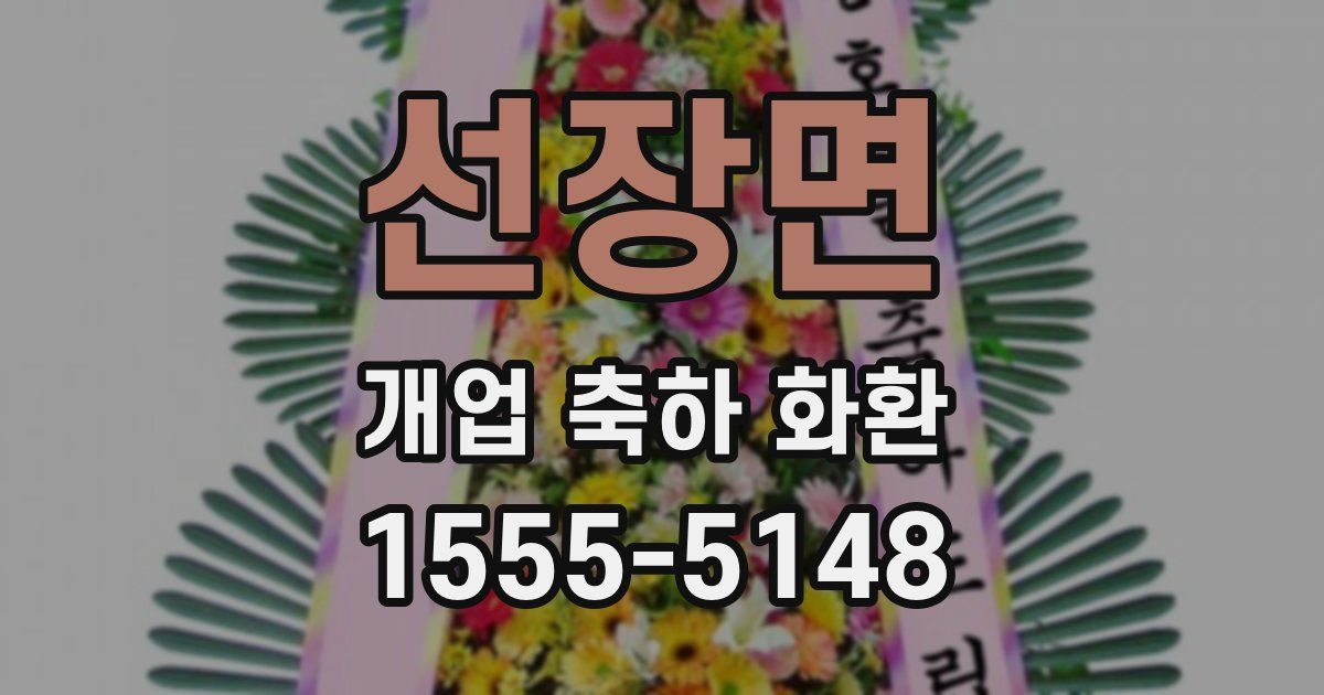선장면 개업 축하 화환