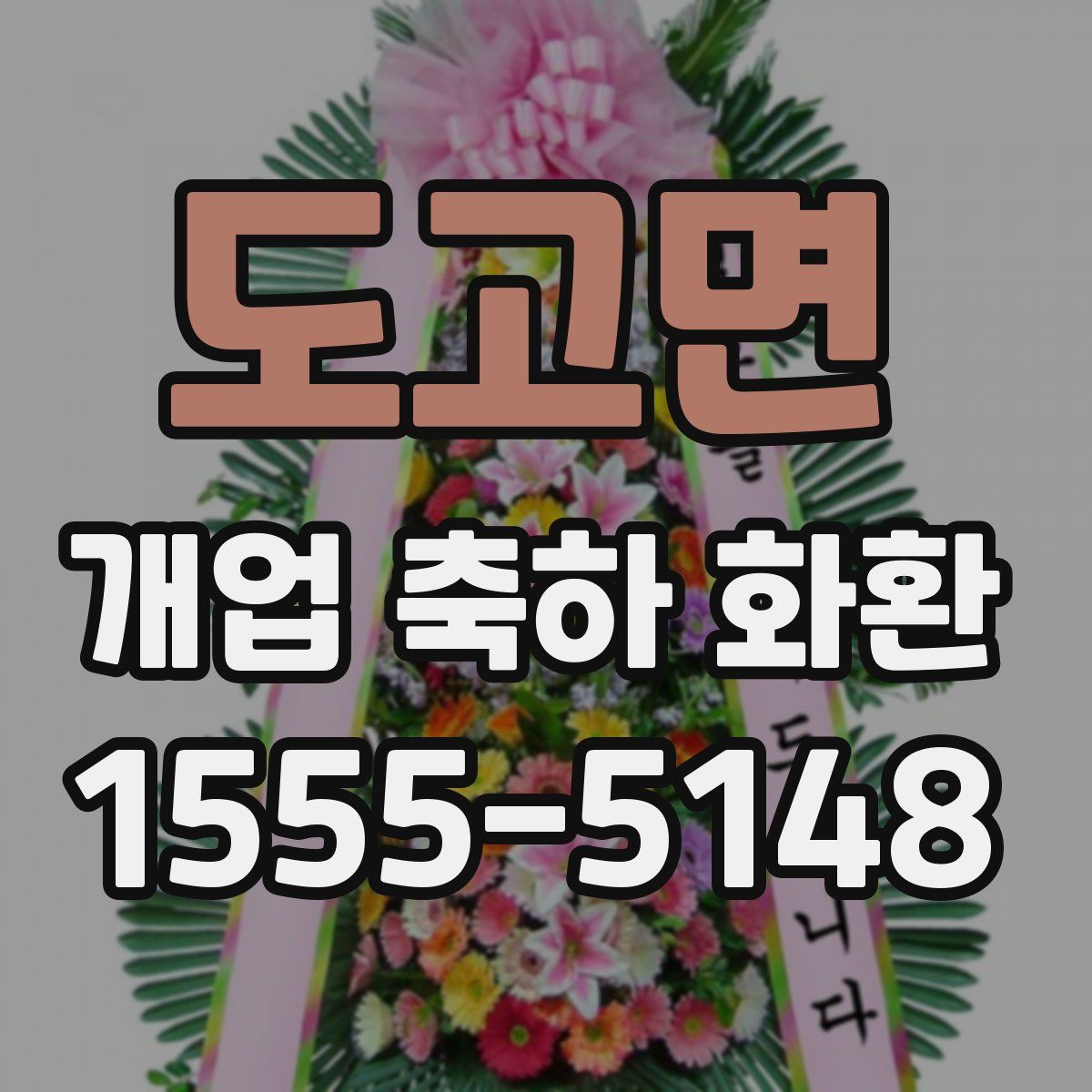 도고면 개업 축하 화환