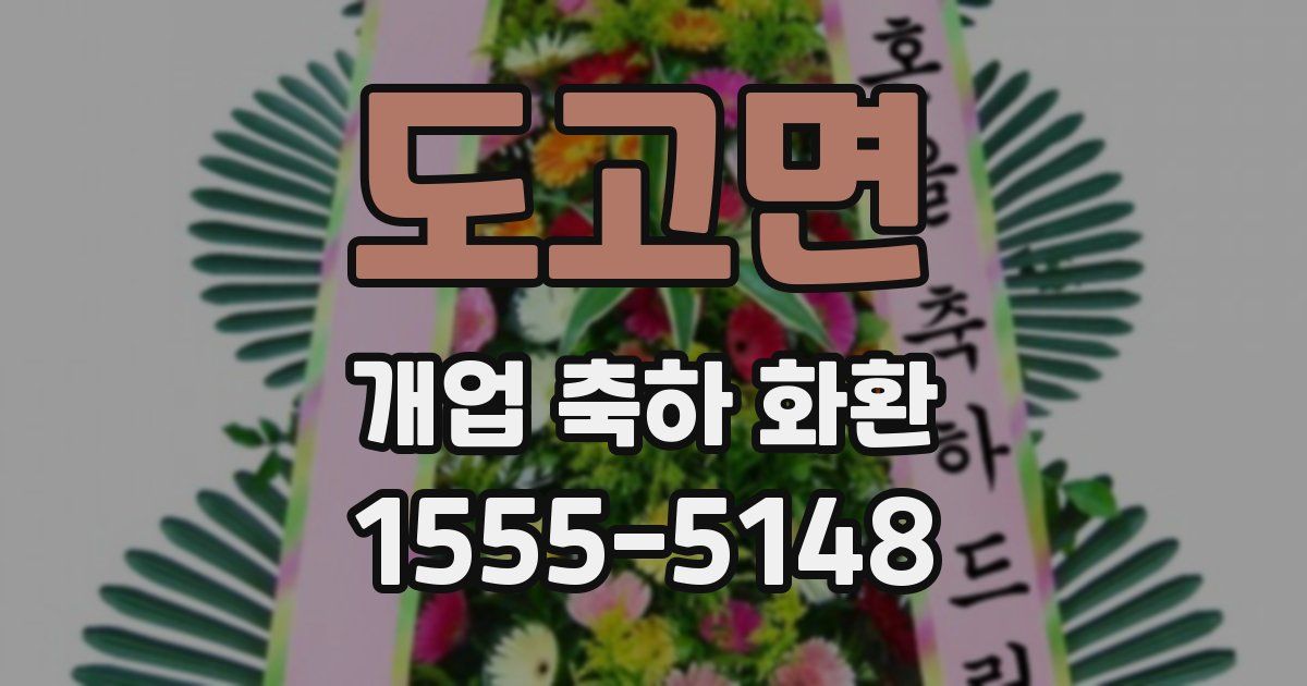 도고면 개업 축하 화환