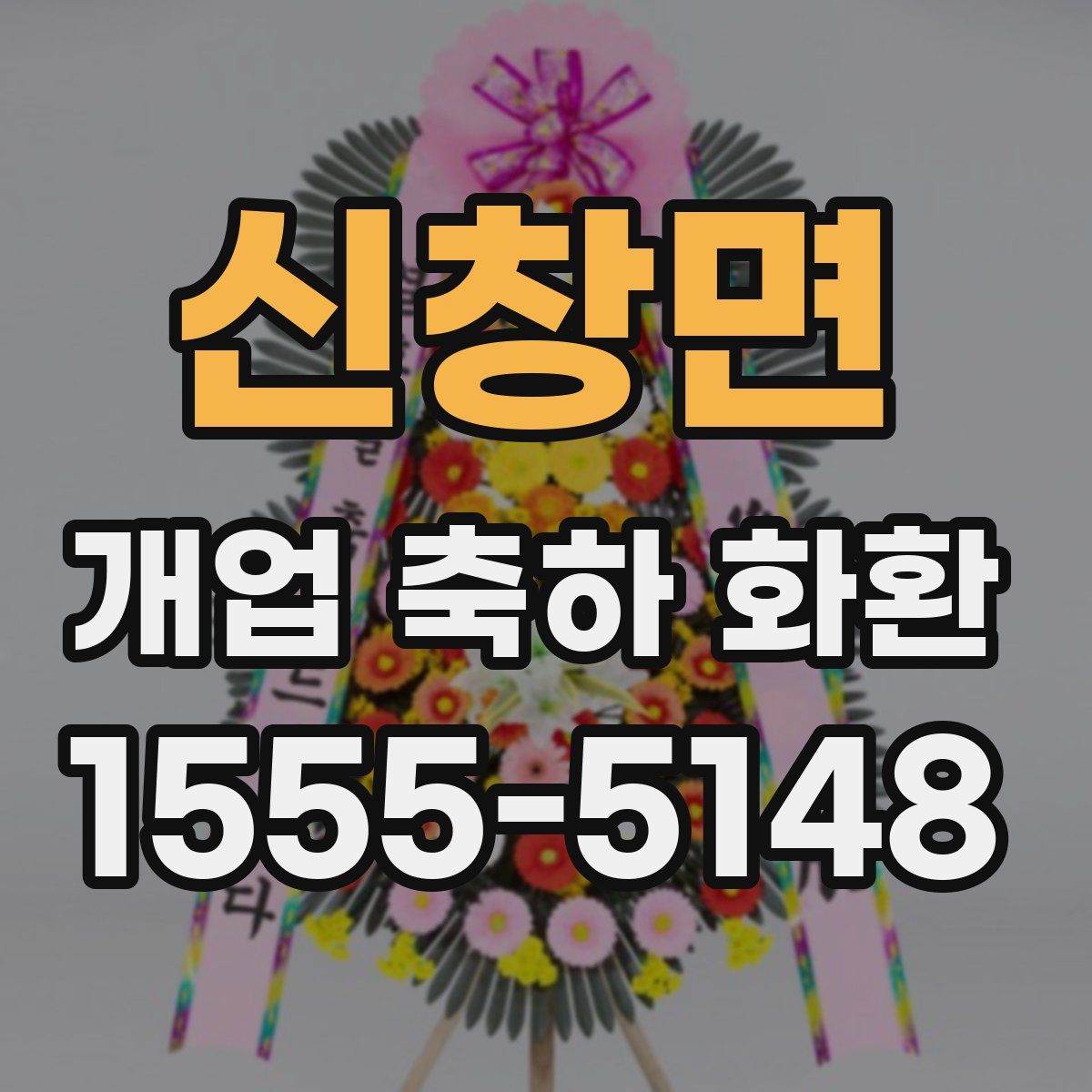 신창면 개업 축하 화환